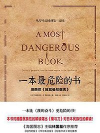 一本最危险的书 (北京联合出版公司 2018)