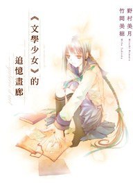 “文學少女”的追憶畫廊 (尖端出版 2009)