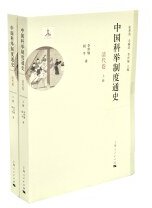 中国科举制度通史·清代卷 (上海人民出版社 2 2017)