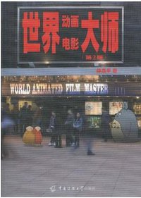 世界动画电影大师 (中国传媒大学出版社 2010)