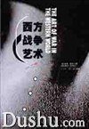 西方战争艺术 (中国青年出版社 2001)