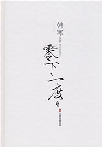 零下一度 (万卷出版公司 2008)