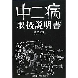 中二病取扱説明書