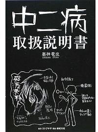中二病取扱説明書 (コトブキヤ 2008)