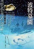 波特墓园 (臉譜 2007)
