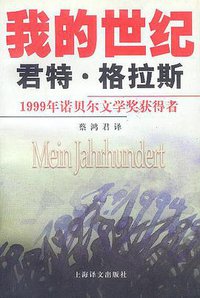 我的世纪 (上海译文出版社 2000)