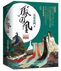 凤囚凰 (江苏文艺出版社 2014)