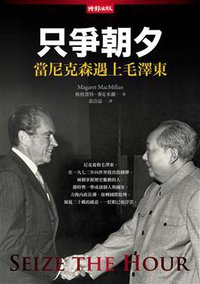 只爭朝夕 (時報文化 2011)