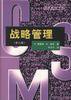 战略管理（第六版） (经济科学出版社 1998)