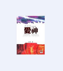 愛神 (原振俠傳奇)