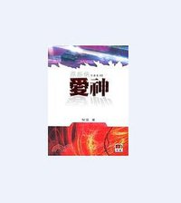 愛神 (原振俠傳奇) (明窗出版社)