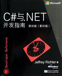 C#与.NET开发指南 (东南大学出版社 2014)