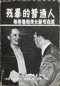 残暴的普通人 (农村读物出版社 1988)