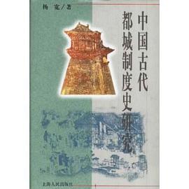 中国古代都城制度史研究