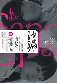 沙漏I(增补版) (译林 2011)