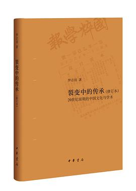 裂变中的传承（修订本）