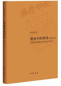 裂变中的传承（修订本） (中华书局 2019)