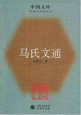 马氏文通