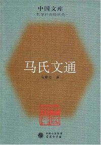 马氏文通 (2007)