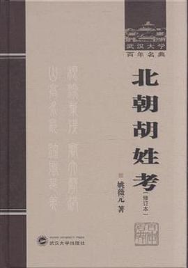 北朝胡姓考(修訂本)