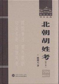 北朝胡姓考（修訂本） (武汉大学出版社 2013)