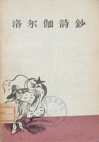 洛尔伽诗钞 (作家出版社 1956)