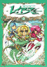 魔法騎士（マジックナイト）レイアース 03 (講談社 1995)