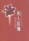 與人接觸 (张老师 1993)
