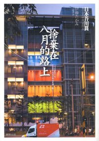 舍弃在八月的路上 (東販 2007)