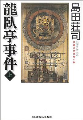 龍臥亭事件〈上〉