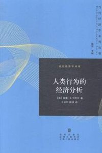 人类行为的经济分析 (格致出版社 2015)