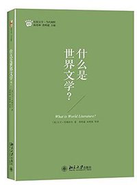 什么是世界文学? (北京大学出版社 2015)