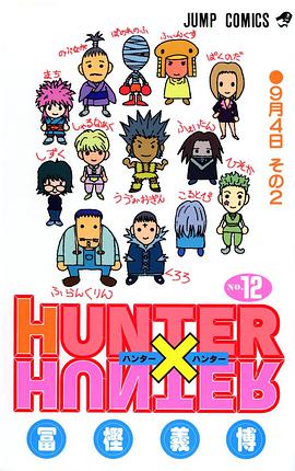 HUNTER×HUNTER NO.12