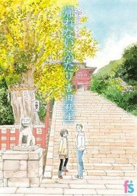 海街diary 4 帰れないふたり (小学館 2011)