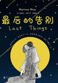 最后的告别 (北京联合出版公司 2018)