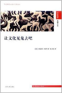 让文化见鬼去吧