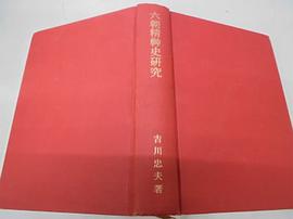 六朝精神史研究