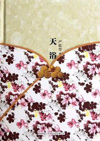 天浴 (陕西师范大学出版社 2012)