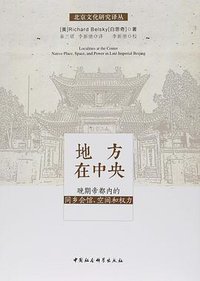 地方在中央 (中国社会科学出版社 2018)