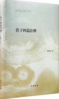 管子四篇诠释 (中华书局 2016)
