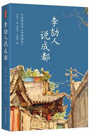 李劼人说成都