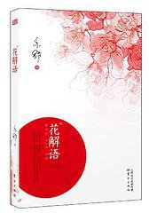 花解语 (东方出版社 2013)