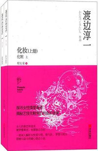 化妆 (青岛出版社 2017)