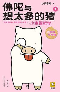 佛陀与想太多的猪 1 (天津社会科学院出版社 2013)