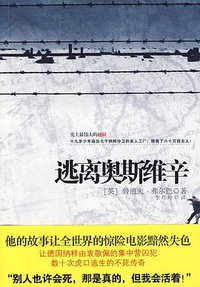 逃离奥斯维辛 (江苏人民出版社 2009)