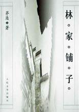 林家铺子 (人民文学出版社 1958)