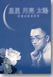 星星 月亮 太陽 胡適的情感世界 (聯經 2007)
