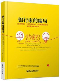银行家的骗局 (电子工业出版社 2015)