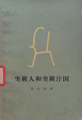 突厥人和突厥汗国
