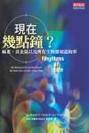 現在幾點鐘 (天下文化 2005)